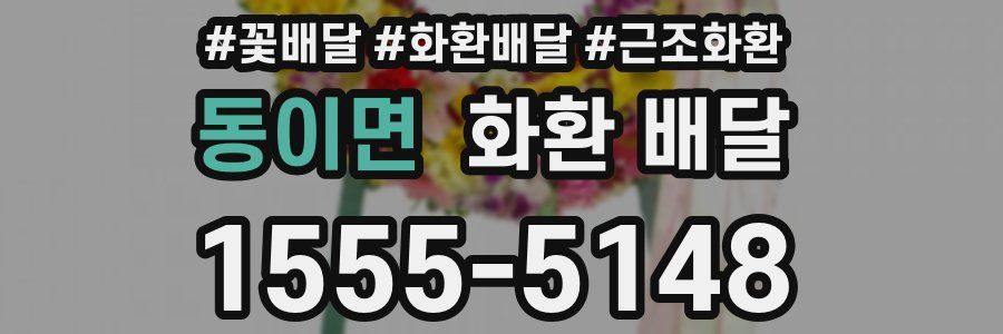 동이면 화환 배달