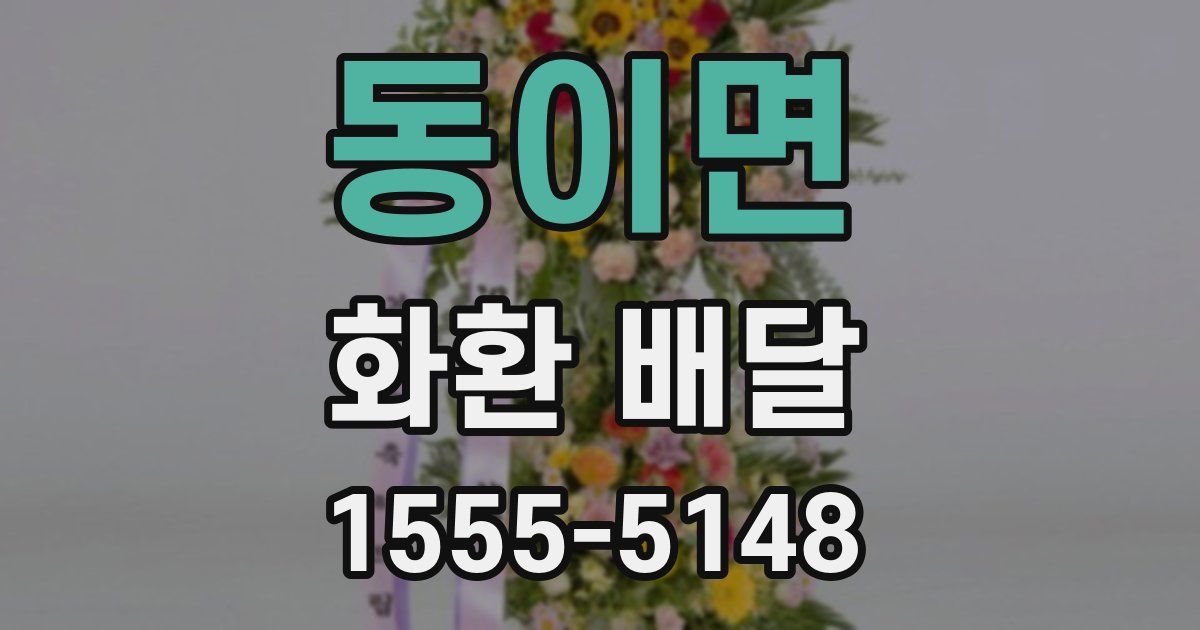 동이면 화환 배달