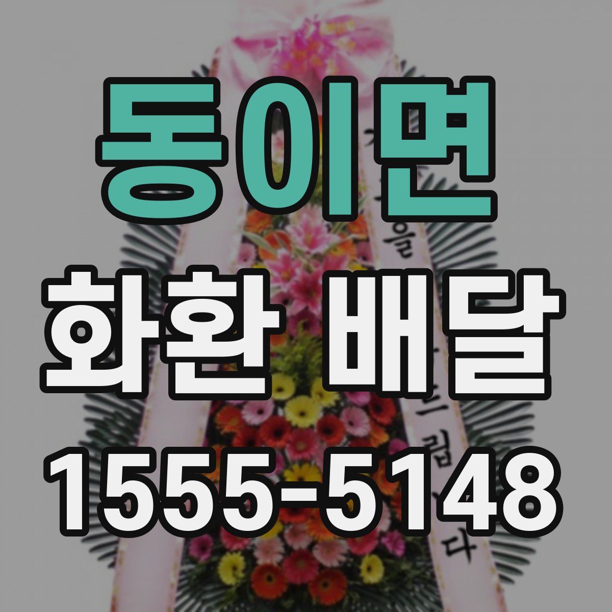 동이면 화환 배달