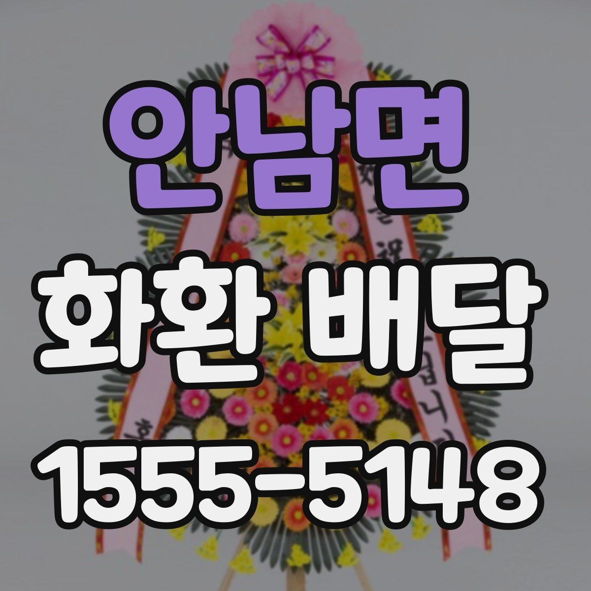 안남면 화환 배달 문구를 짧고 자연스럽게 쓰는 법