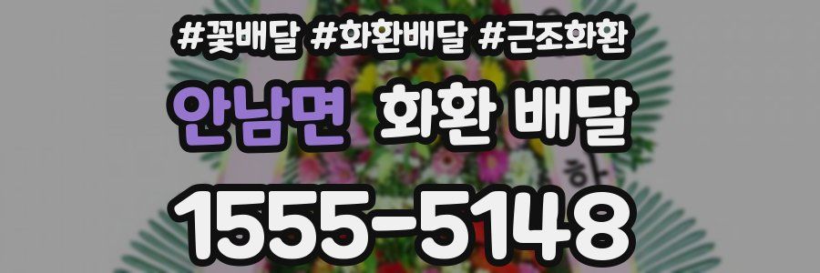 안남면 화환 배달