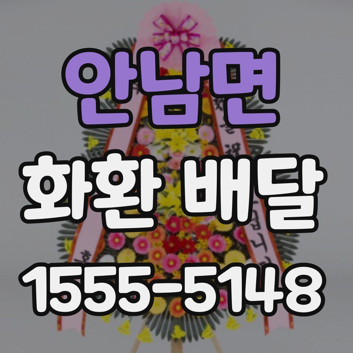 안남면 화환 배달