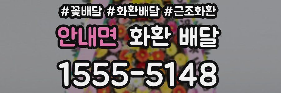 안내면 화환 배달