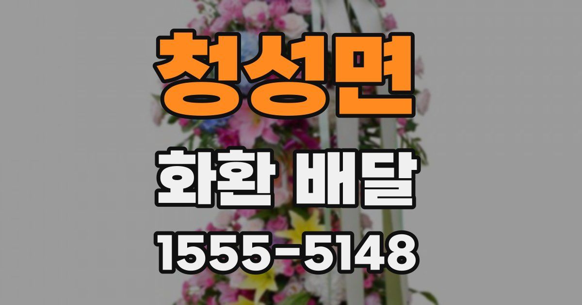 청성면 화환 배달