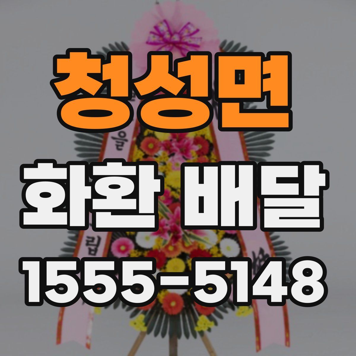 청성면 화환 배달