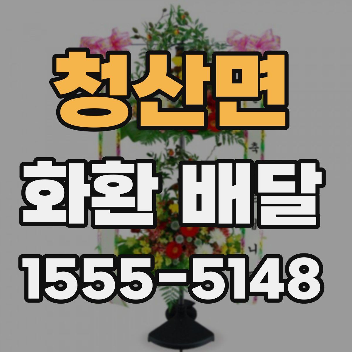 청산면 화환 배달