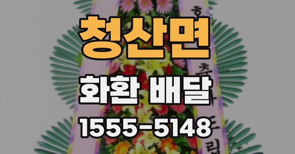 청산면 화환 배달