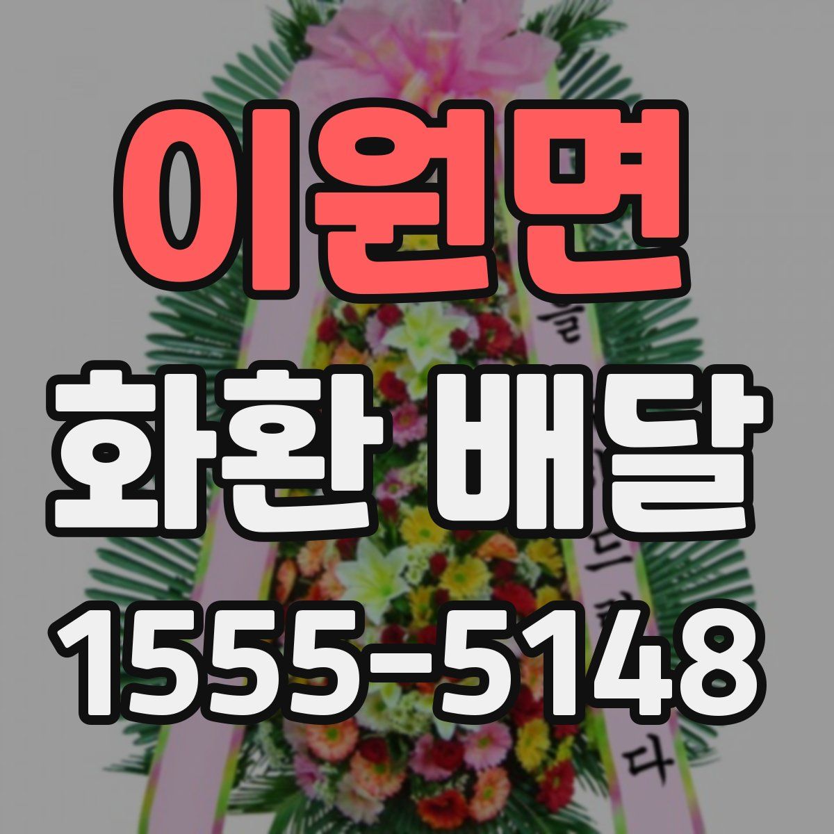 이원면 화환 배달