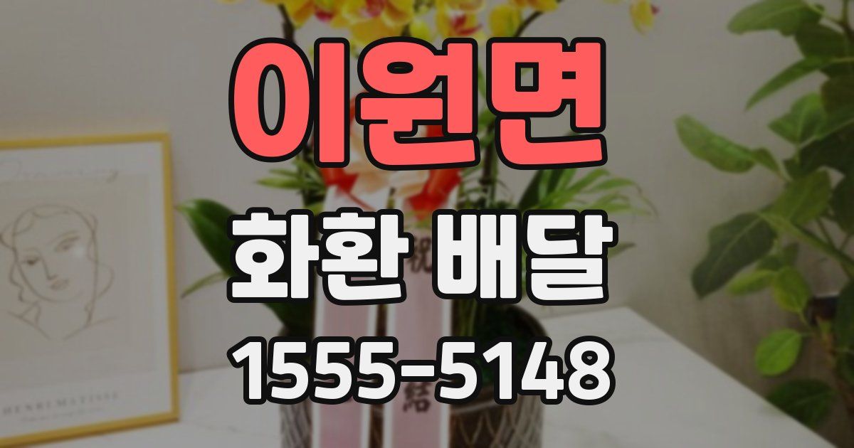 이원면 화환 배달