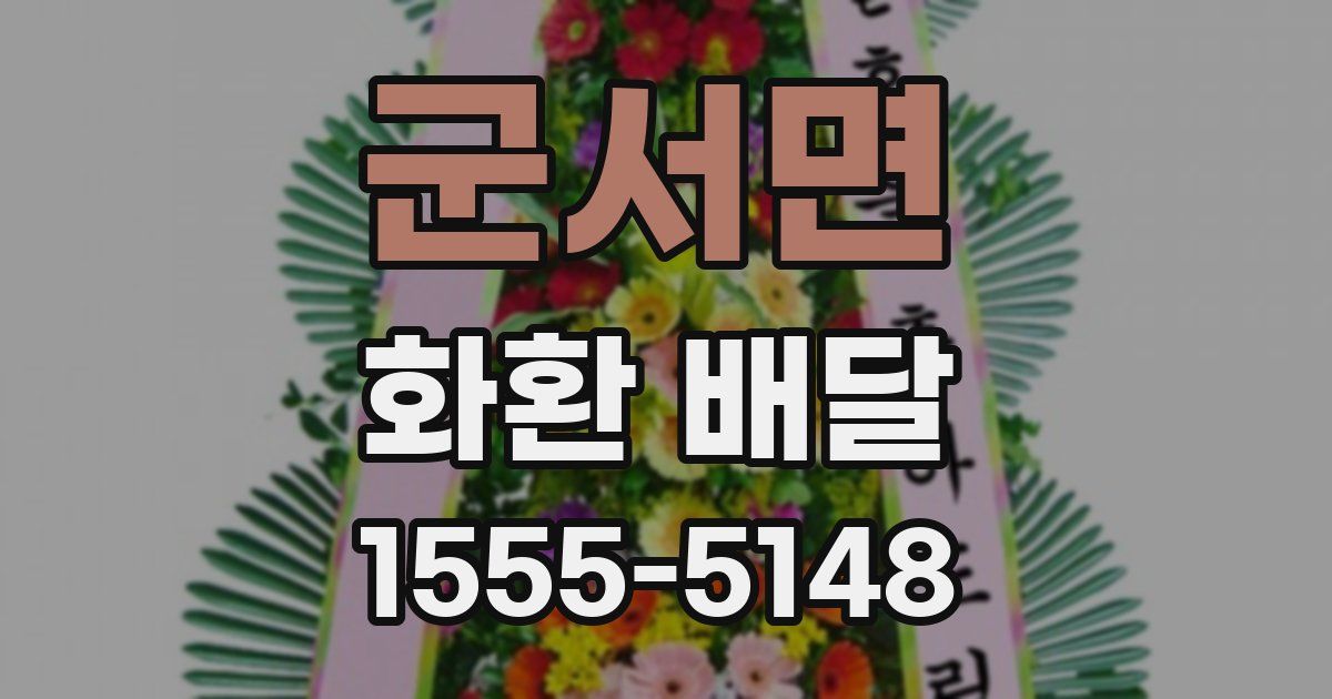 군서면 화환 배달