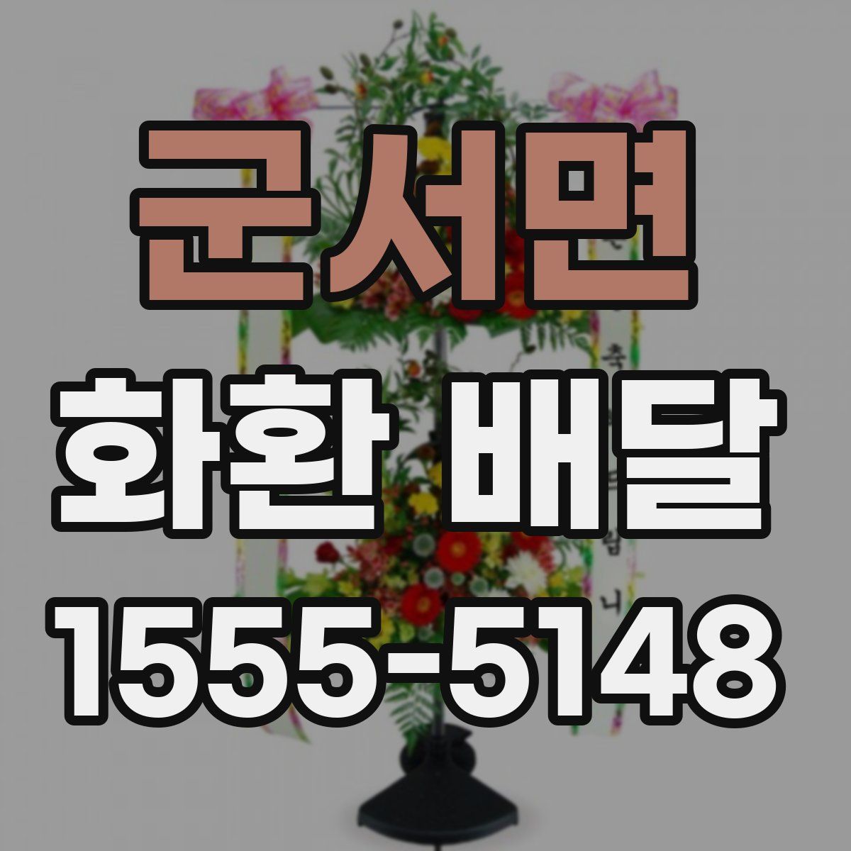군서면 화환 배달