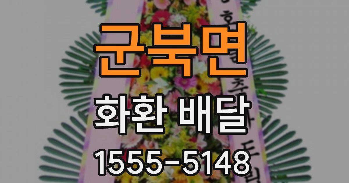 군북면 화환 배달