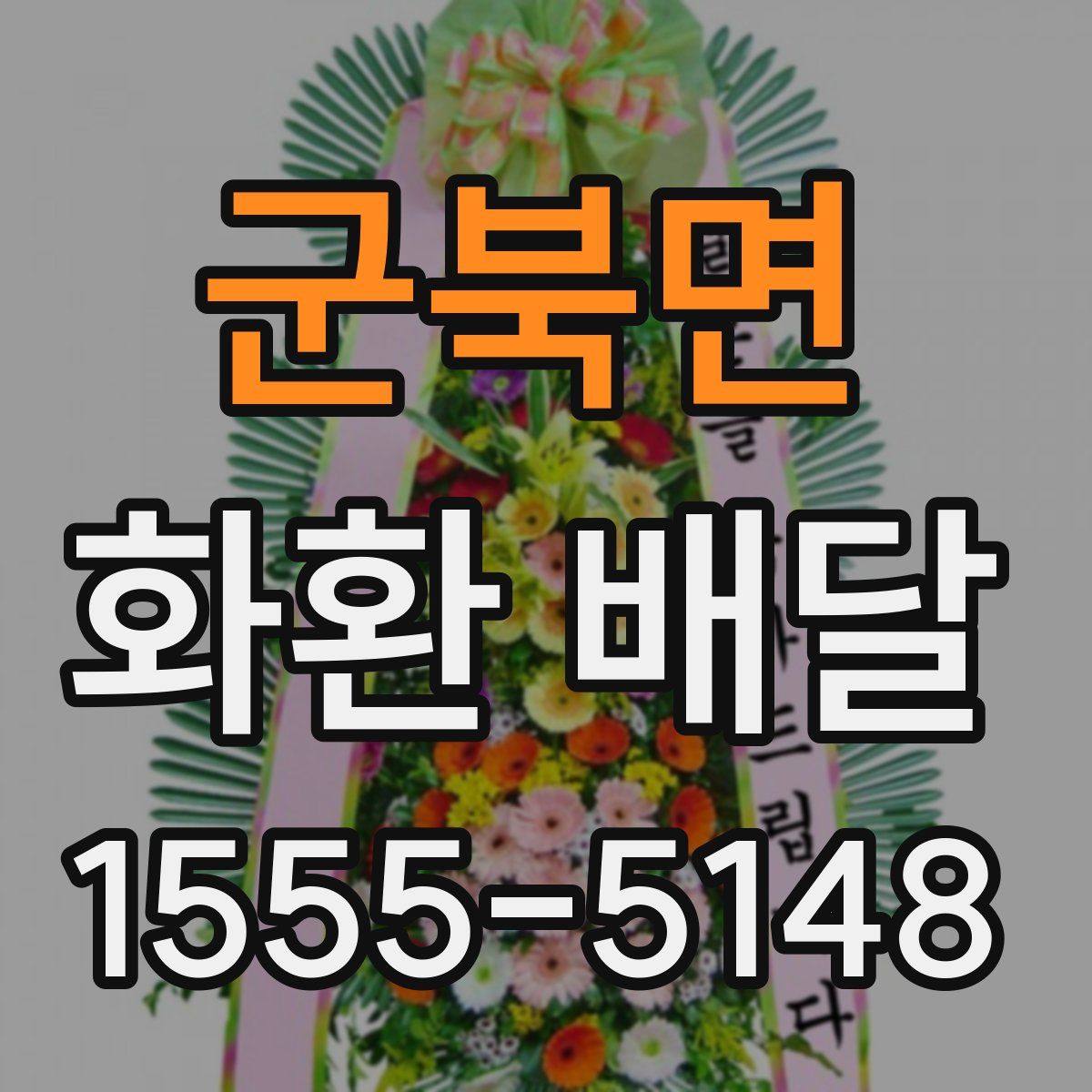 군북면 화환 배달