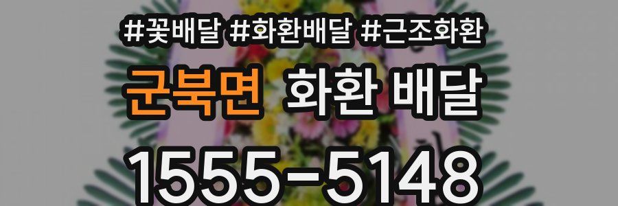 군북면 화환 배달