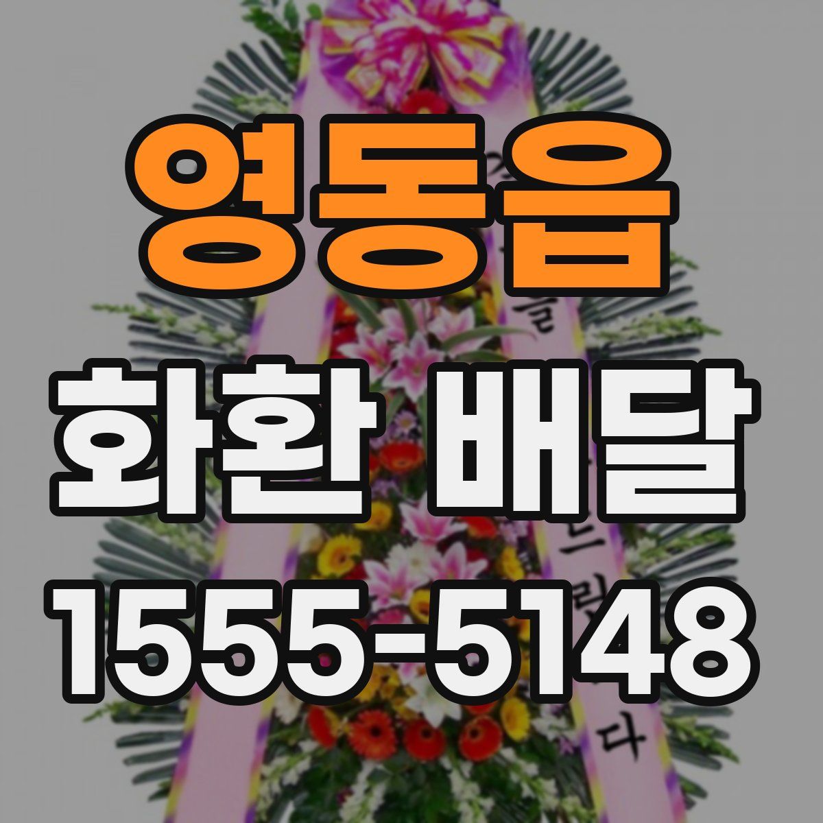 영동읍 화환 배달