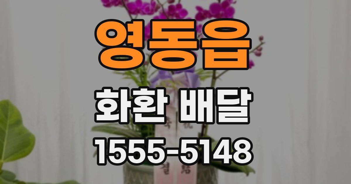 영동읍 화환 배달
