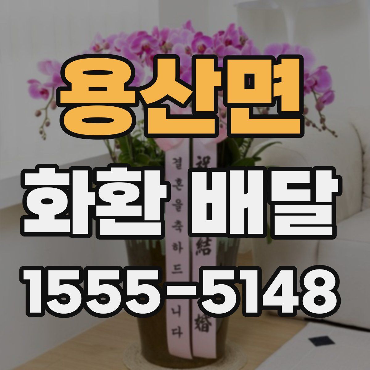 용산면 화환 배달