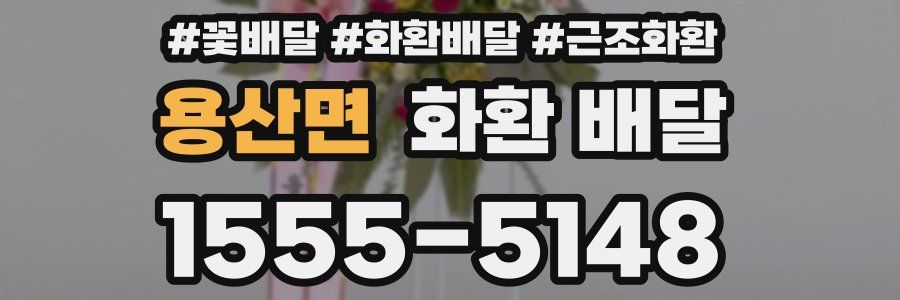 용산면 화환 배달