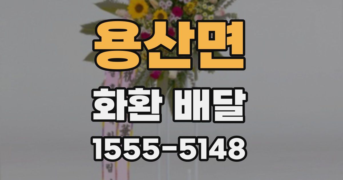 용산면 화환 배달