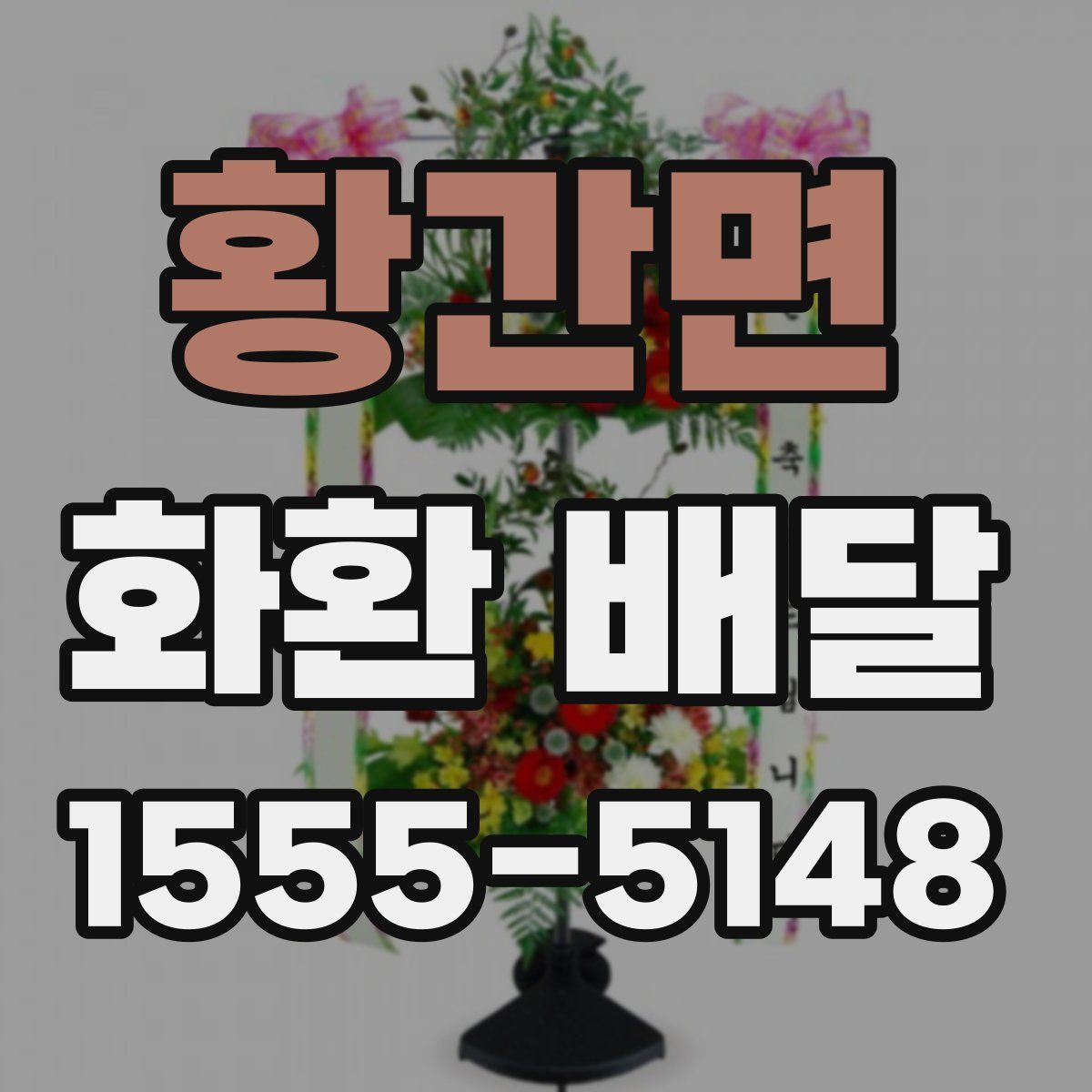 황간면 화환 배달