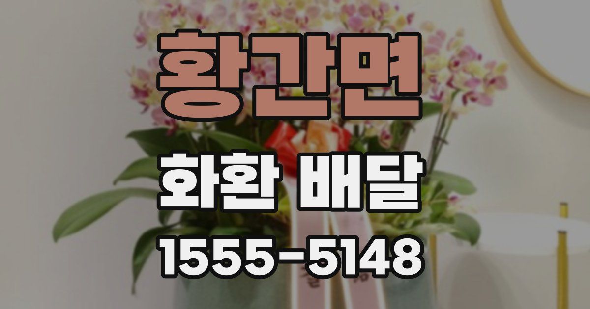황간면 화환 배달