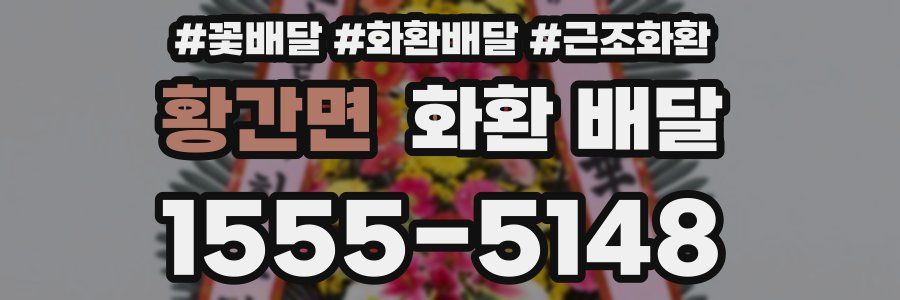 황간면 화환 배달