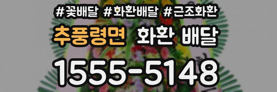 추풍령면 화환 배달