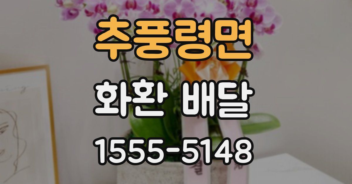 추풍령면 화환 배달