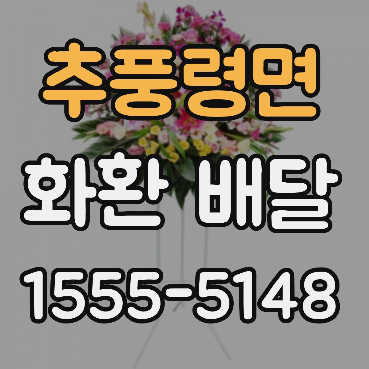 추풍령면 화환 배달