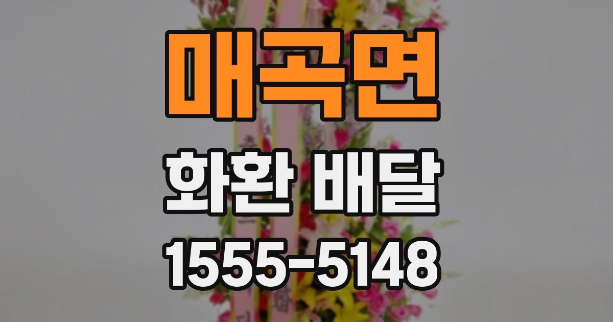 매곡면 화환 배달