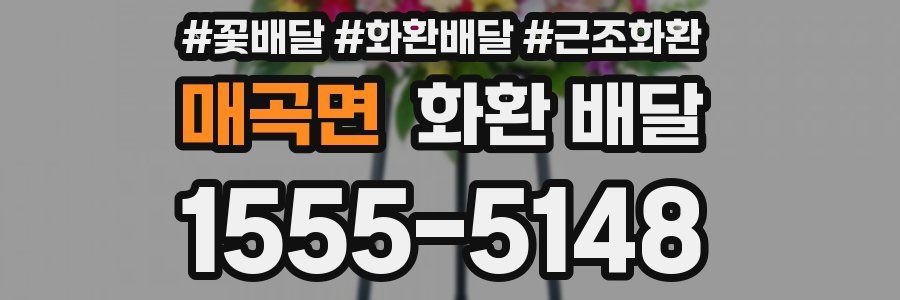 매곡면 화환 배달