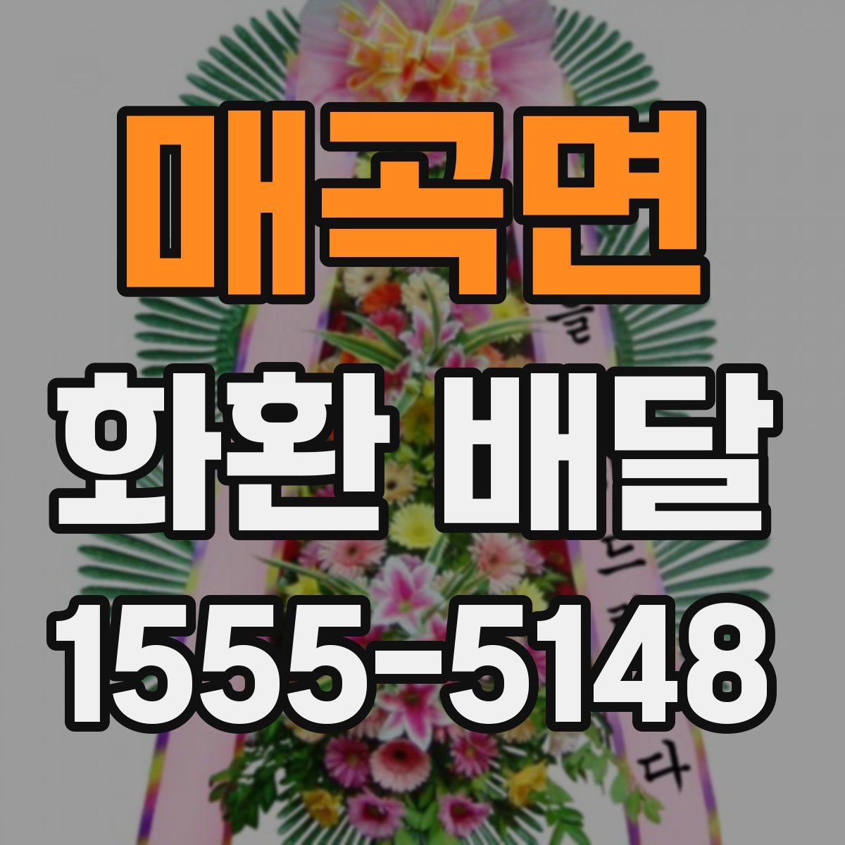 매곡면 화환 배달