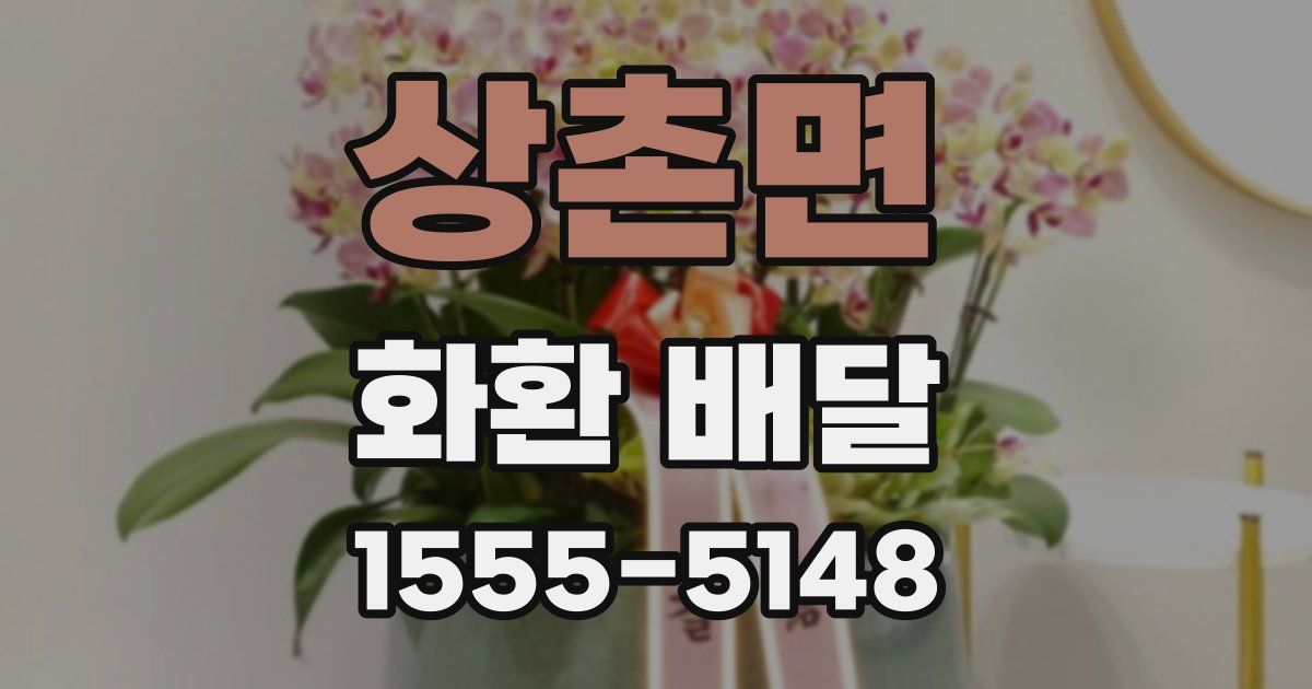 상촌면 화환 배달