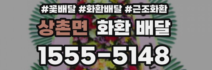 상촌면 화환 배달