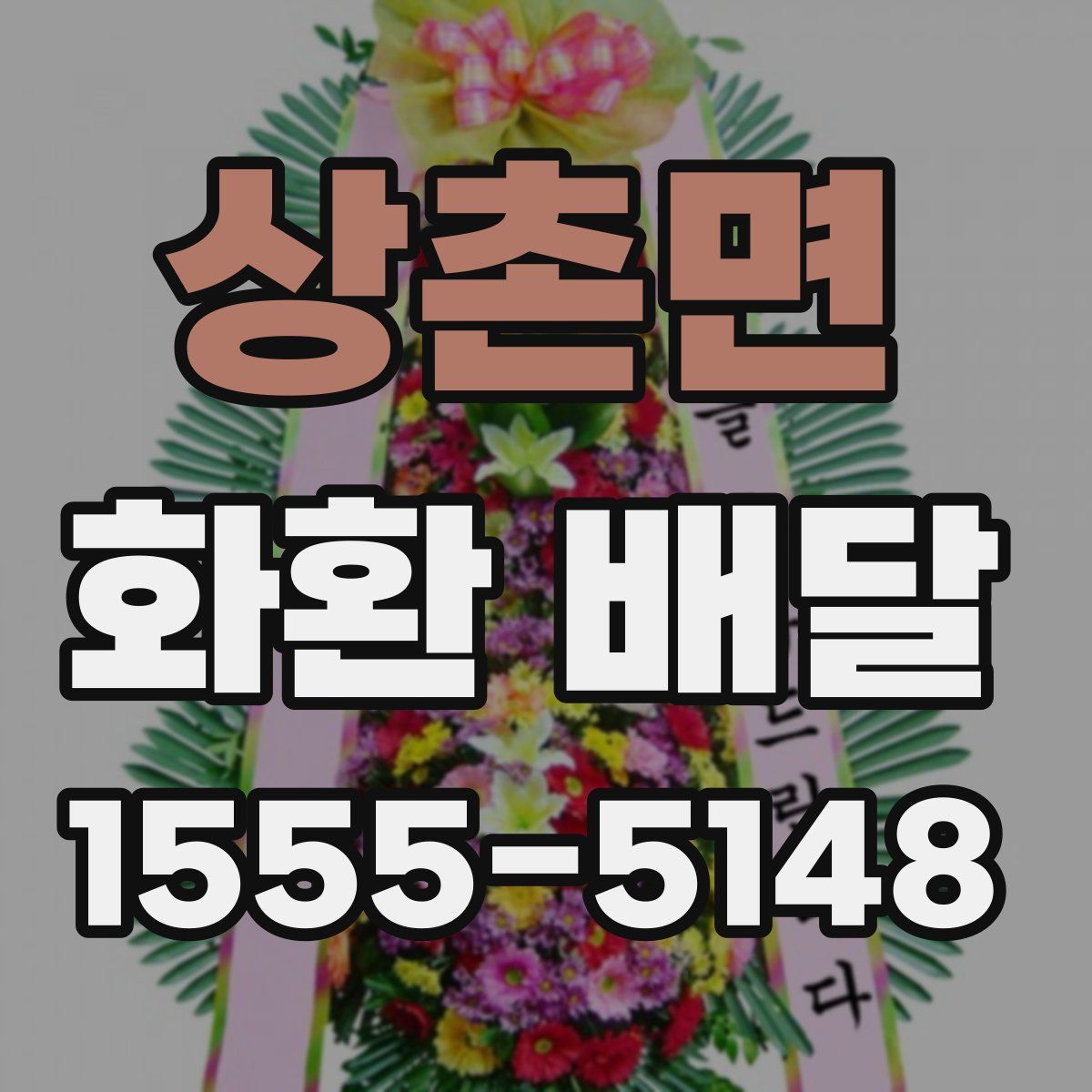 상촌면 화환 배달