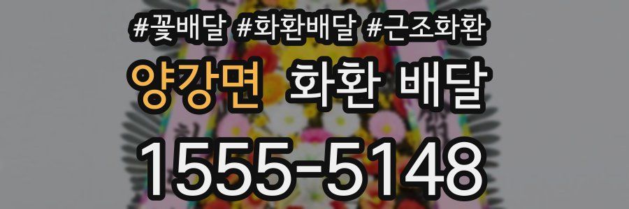양강면 화환 배달