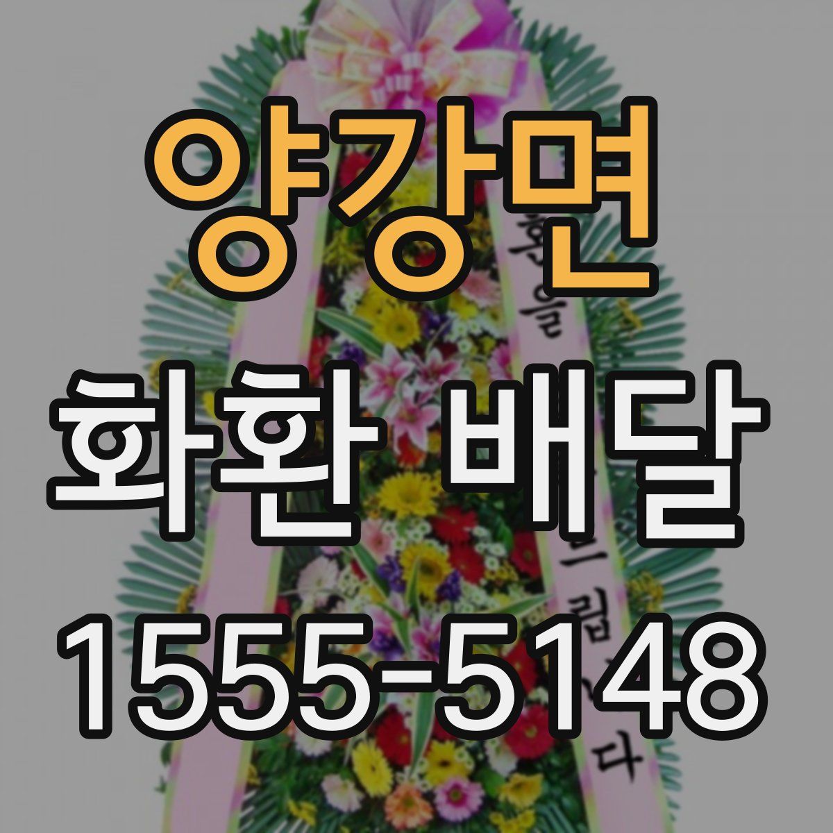 양강면 화환 배달