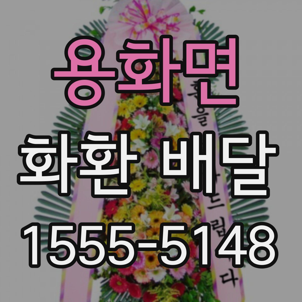 용화면 화환 배달