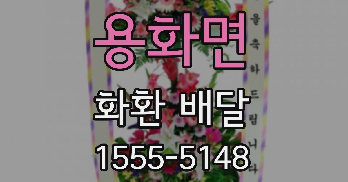 용화면 화환 배달