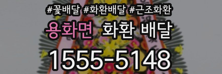 용화면 화환 배달