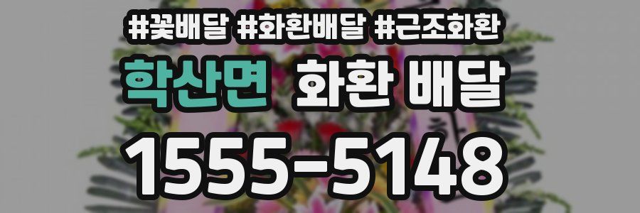 학산면 화환 배달