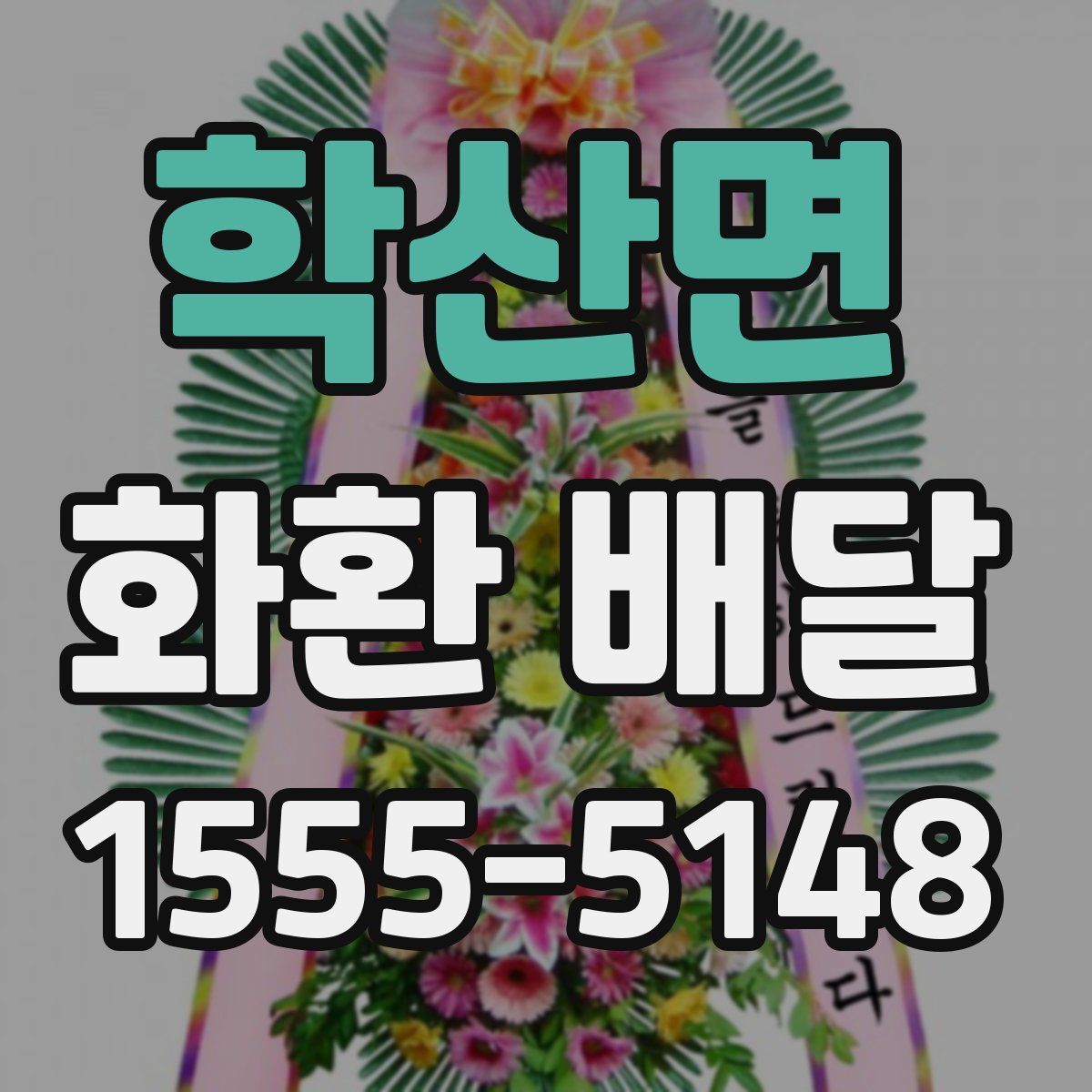 학산면 화환 배달