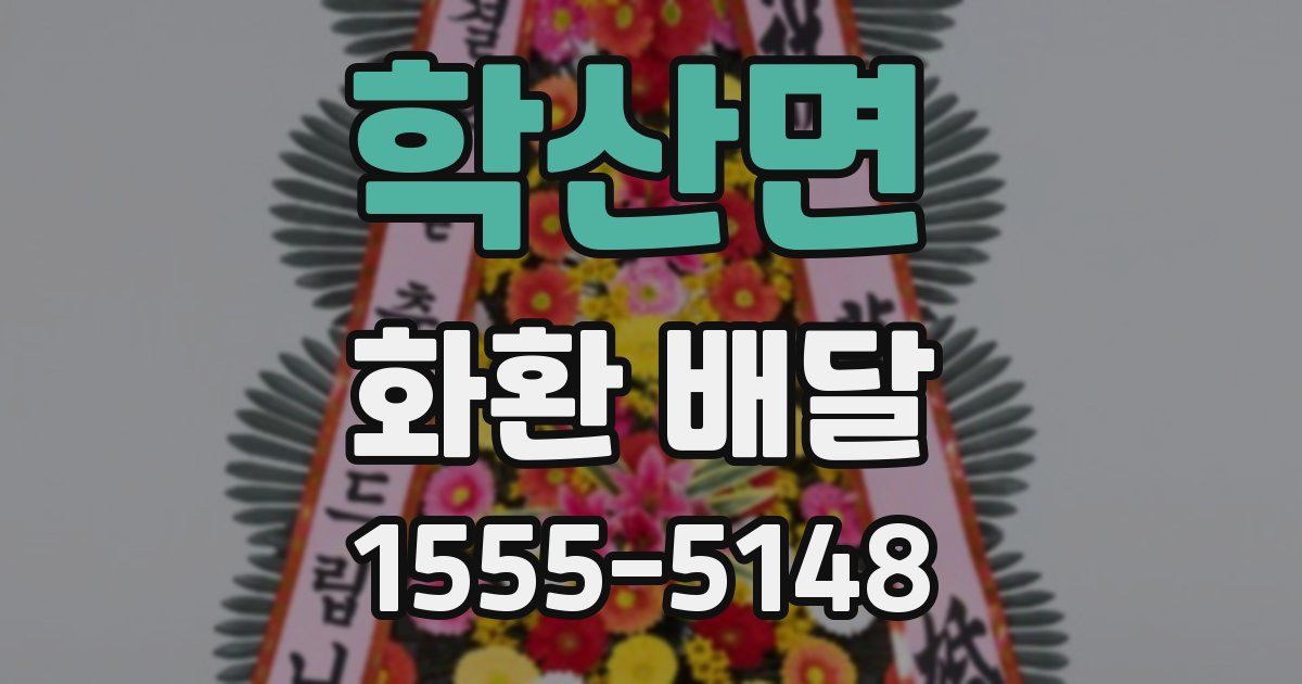 학산면 화환 배달