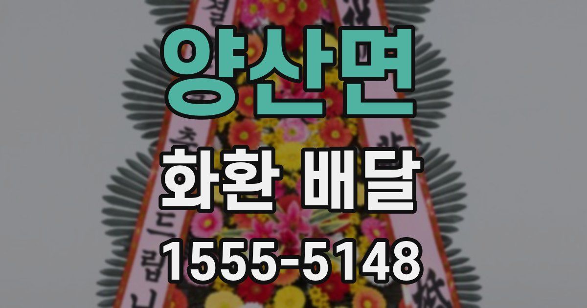 양산면 화환 배달