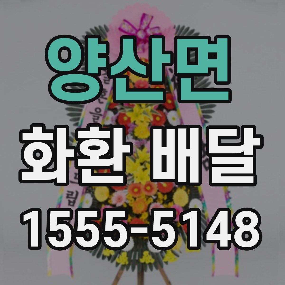 양산면 화환 배달
