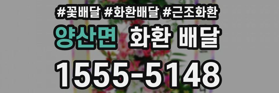 양산면 화환 배달