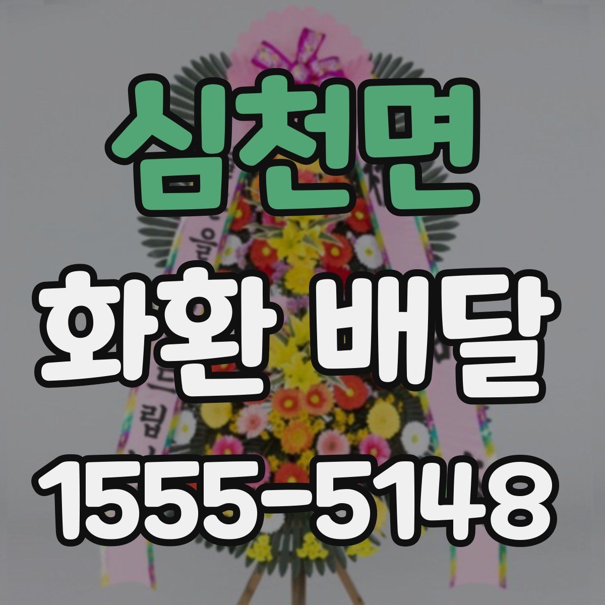 심천면 화환 배달 문구 예절을 지키면서 자연스럽게 쓰는 법