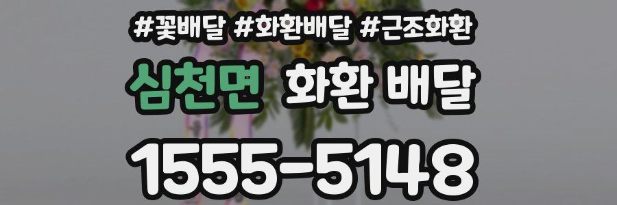 심천면 화환 배달
