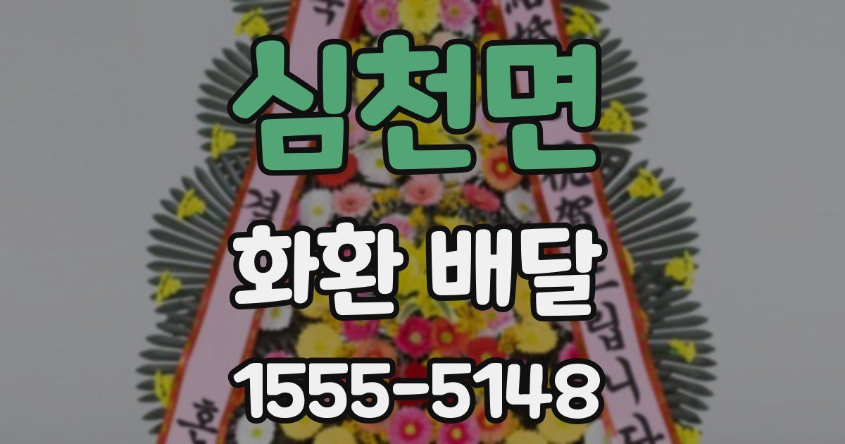 심천면 화환 배달