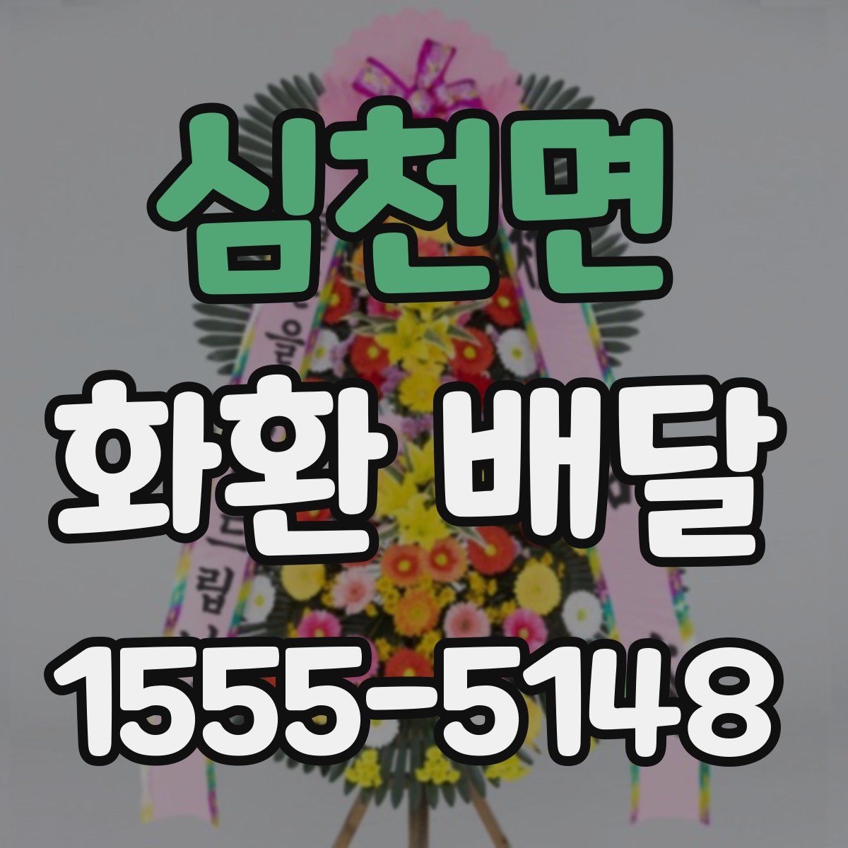심천면 화환 배달